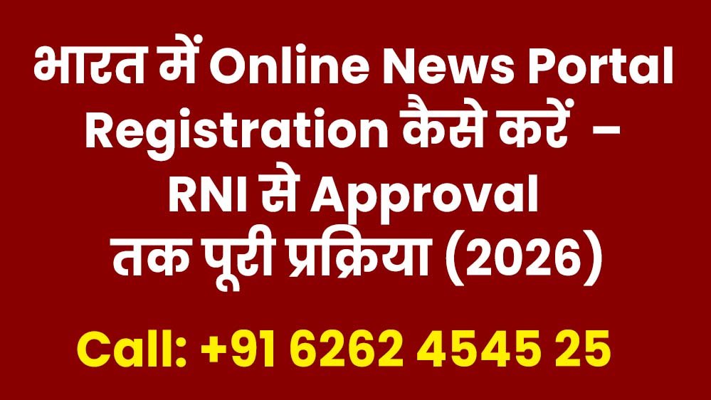 भारत में Online News Portal Registration कैसे करें – RNI से Approval तक पूरी प्रक्रिया (2026)